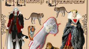 Балада Ф. Шиллера "Рукавичка"