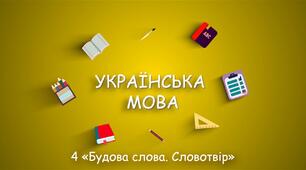 Будова слова. Словотвір
