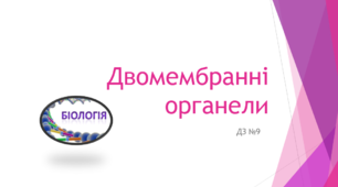 Двомембранні органели (ДЗ )