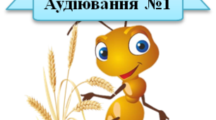Аудіювання №1  "Мурашка і пшенична зернина" 4 клас НУШ