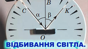 (Копія) ВІДБИВАННЯ СВІТЛА. ПЛОСКЕ ДЗЕРКАЛО