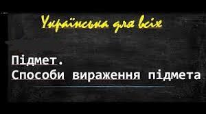 СПОСОБИ ВИРАЖЕННЯ ПІДМЕТА