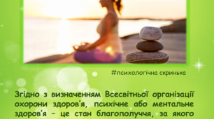 ПСИХІЧНЕ ЗДОРОВ'Я - ОСНОВА ЩАСЛИВОГО ЖИТТЯ ЛЮДИНИ!