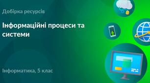 Інформаційні процеси та системи