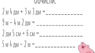 Приклади з теми: Метри, Дециметри,  Саетиметри
