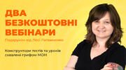 Даруємо два безкоштовні вебінари про схвалені грифом МОН конструктори тестів та уроків