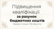 Підвищення кваліфікації  за рахунок бюджетних коштів