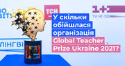 У скільки обійшлася національна вчительська премія Global Teacher Prize Ukraine 2021?