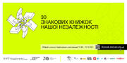 Обирають 30 знакових книжок нашої Незалежності. Долучайтесь!