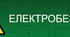 ОП. Тема 3.3.1. Електробезпека. Захист від дії електроструму.