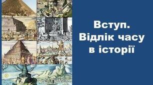 Відлік часу в історії