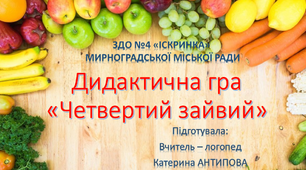 ДИДАКТИЧНА ГРА "ЧЕТВЕРТИЙ ЗАЙВИЙ"