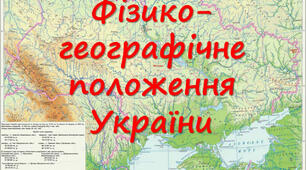 Практична робота 2 . Географічне положення України
