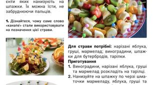 Виготовлення фруктових канапок .Я Досліджую світ 4-В