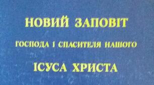 Біблія. Новий заповіт.