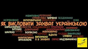͟Як висловити захват українською мовою?