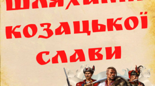 Лепбук "Шляхами козацької слави" для проведення виховних заходів