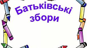 Батьківські збори: "Початок навчального року - початок нового етапу в житті вихованців"