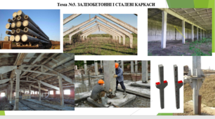 Тема №3. ЗАЛІЗОБЕТОННІ І СТАЛЕВІ КАРКАСИ