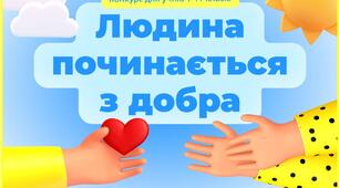 Людина починається з добра!