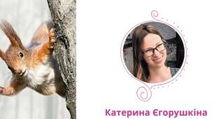 (Копія) Аудіювання за казкою "Білочка"  Катерини Єгорушкіної
