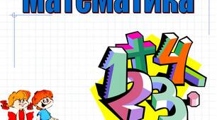Завдання з математики с.54 №283,284