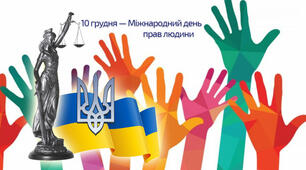  Права людини.