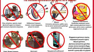 Пам'ятка для батьків "Не можна приносити до дитячого садка!"