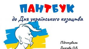 Вчителю НУШ. Презентація «Пантбук до Дня українського козацтва»