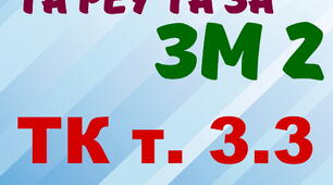 Експлуатація та РЕУ та ЗА. ТК т.3.3 (загальний)