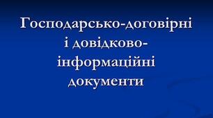Оформлення інформаційно-довідкових і господарсько-договірних документів