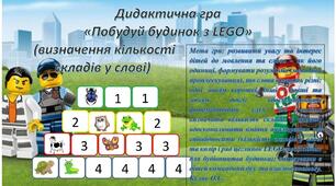 Дидактична гра з грамоти "Побудуй будиночок із LEGO" (на визначення кількості складів у словах)