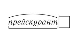 Прейскурант