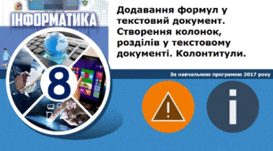 Додавання формул у текстовий документ. Створення колонок, розділів у текстовому документі. Колонтитули. 
