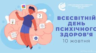 Всесвітній день психічного здоров'я