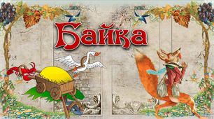 6 клас. "Байка". Презентація