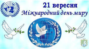 Класна година "Міжнародний День  Миру" (6 клас)