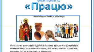 Мнемосмужки Приказки та прислів'я про "Працю"