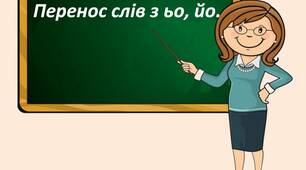 Перенос слів з буквосполученнями ьо, йо. 2 клас