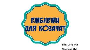 Вчителю НУШ. Матеріал до Дня українського козацтва. Емблеми для козачат