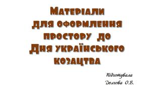 Вчителю НУШ. Матеріали для оформлення простору  до Дня українського козацтва