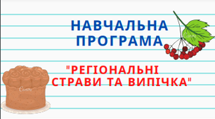 Навчальна програма  з предмета «Регіональні страви та випічка»