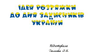 Вчителю НУШ. Ідея розтяжки до Дня захисників України