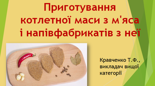 Презентація «Приготування котлетної маси з м’яса і напівфабрикатів з неї»