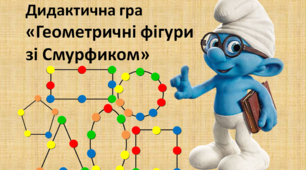 Дидактична гра "Геометричні фігури зі Смурфиком"