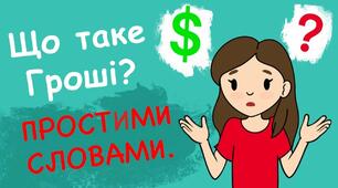 Що таке гроші