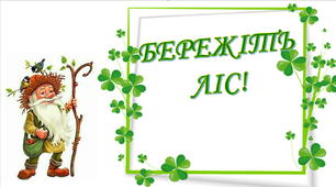 Варіант розтяжки «Бережіть ліс!»