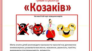 Мнемосмужки приказки та прислів'я про "Козаків"