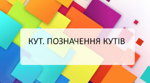 Презентація "Кут. Позначення кутів"