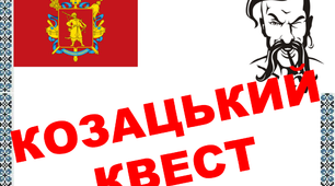 Презентація до Дня Українського козацтва "Козацький квест"
